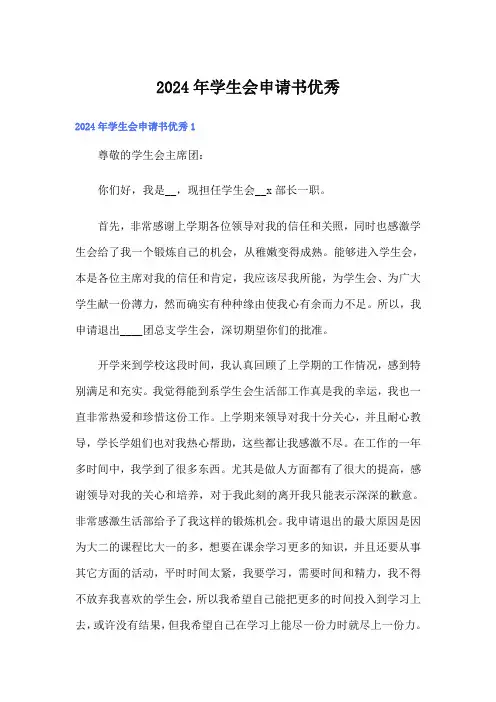 2024年学生会申请书优秀