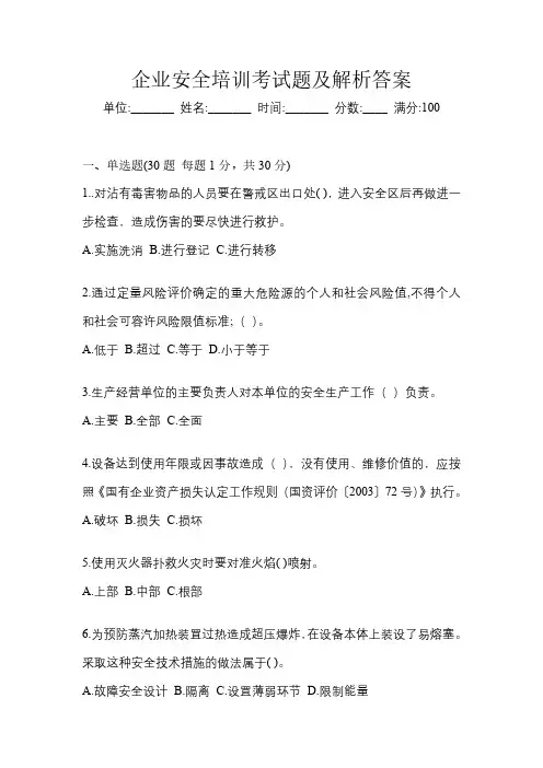 企业安全培训考试题及解析答案
