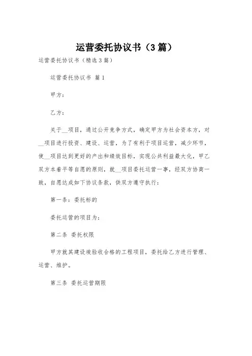 运营委托协议书(3篇)