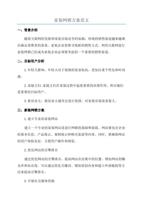家装网销方案范文