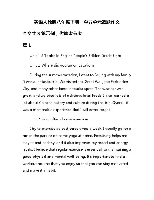 英语人教版八年级下册一至五单元话题作文