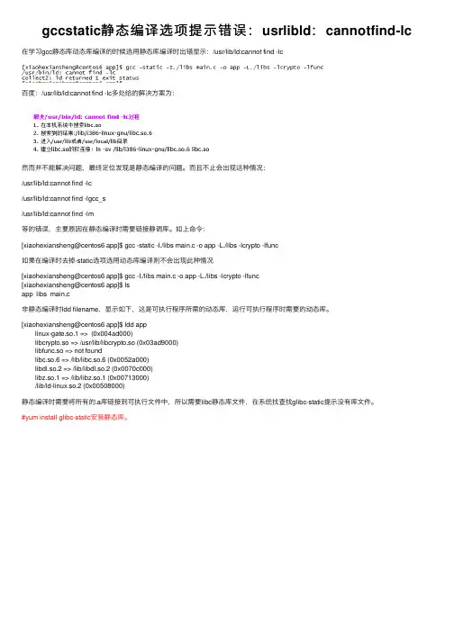 gccstatic静态编译选项提示错误：usrlibld：cannotfind-lc