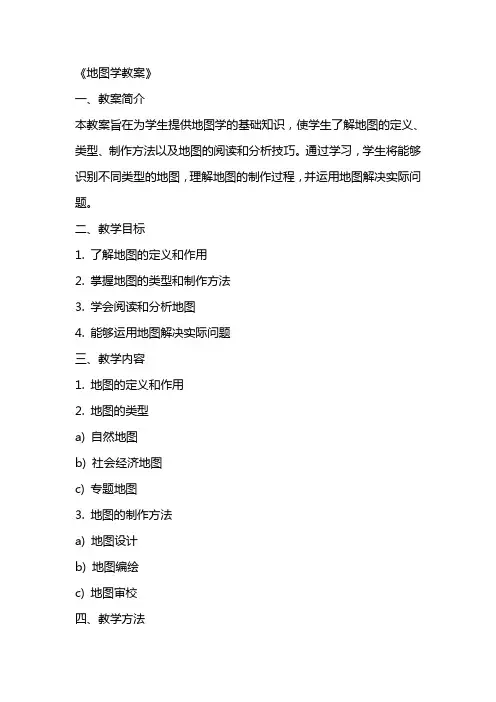 《地图学教案》word版