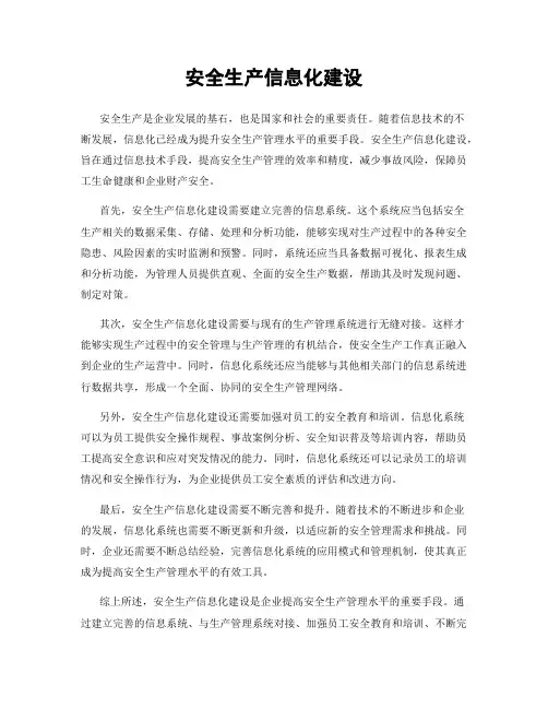 安全生产信息化建设