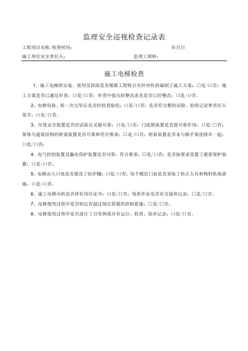 施工电梯检查表(监理检查)