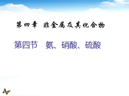 人教版化学必修一第四节氨硝酸硫酸