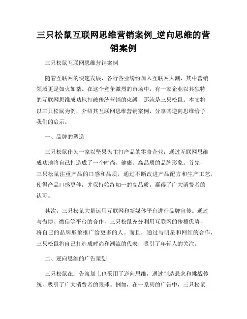 三只松鼠互联网思维营销案例_逆向思维的营销案例