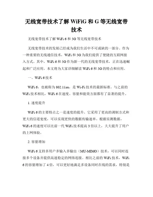 无线宽带技术了解WiFiG和G等无线宽带技术
