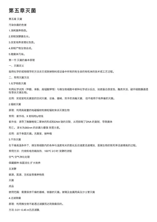 第五章灭菌——精选推荐
