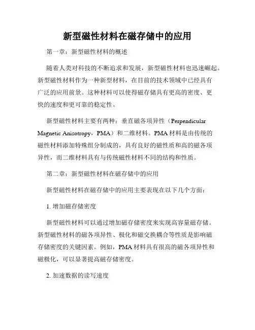 新型磁性材料在磁存储中的应用