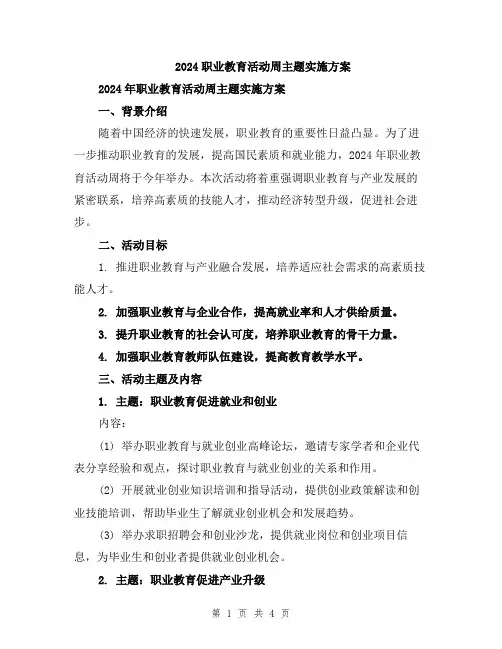 2024职业教育活动周主题实施方案