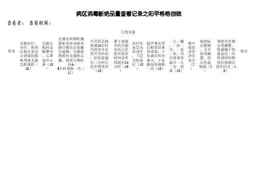 病区消毒隔离质量检查记录