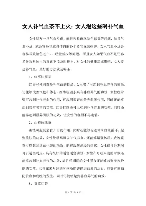 女人补气血茶不上火：女人泡这些喝补气血