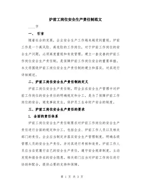 炉前工岗位安全生产责任制范文
