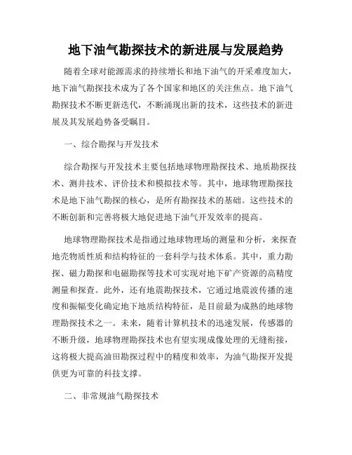 地下油气勘探技术的新进展与发展趋势