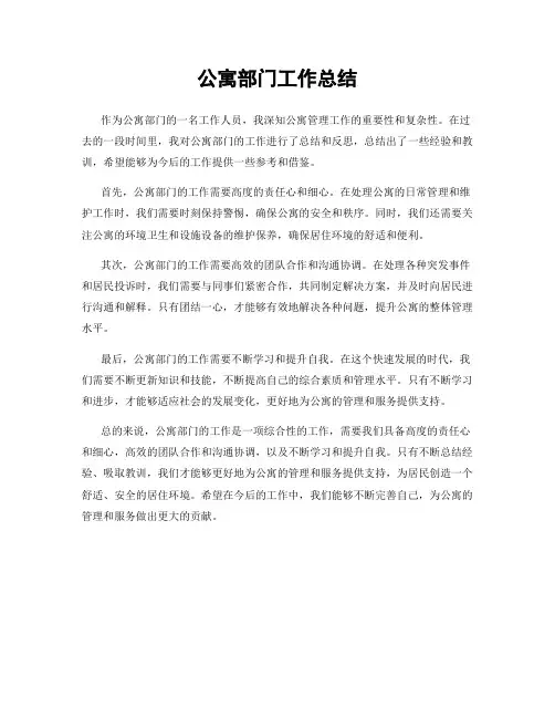公寓部门工作总结