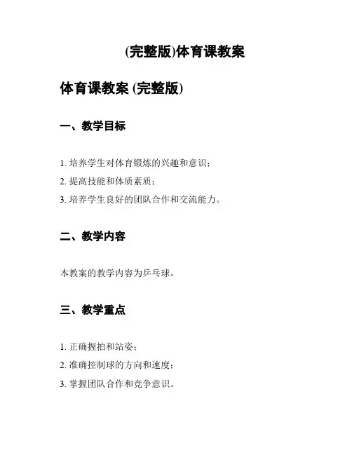 (完整版)体育课教案