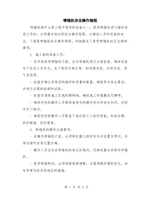喷锚机安全操作规程