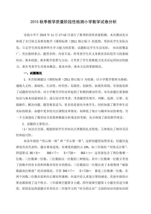 2015秋季小学数学期中质量阶段性检测试卷分析