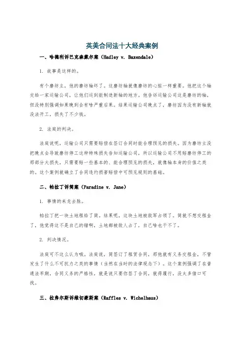 英美合同法十大经典案例