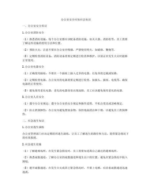 办公室安全应知应会知识