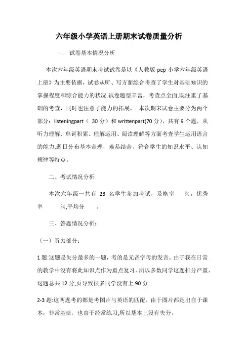 六年级小学英语上册期末试卷质量分析