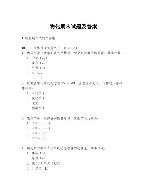 物化期末试题及答案