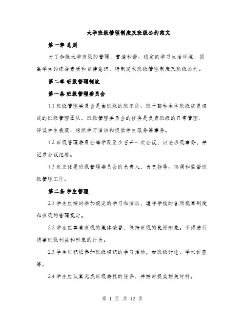 大学班级管理制度及班级公约范文（三篇）