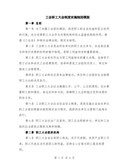 工会职工大会制度实施细则模版