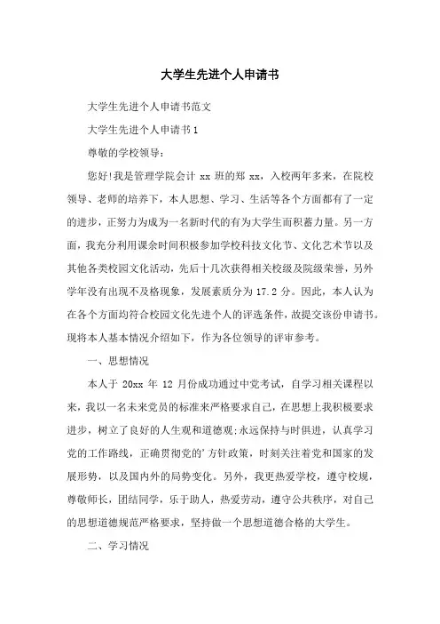 大学生先进个人申请书