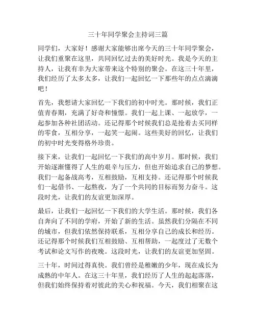 三十年同学聚会主持词三篇