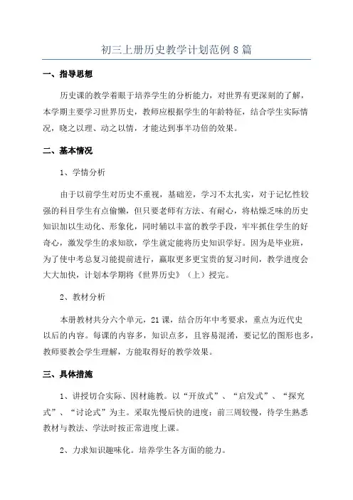 初三上册历史教学计划范例8篇