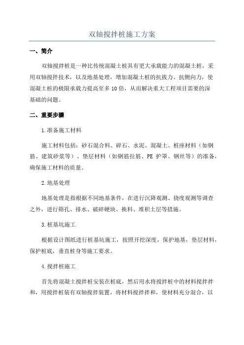 双轴搅拌桩施工方案