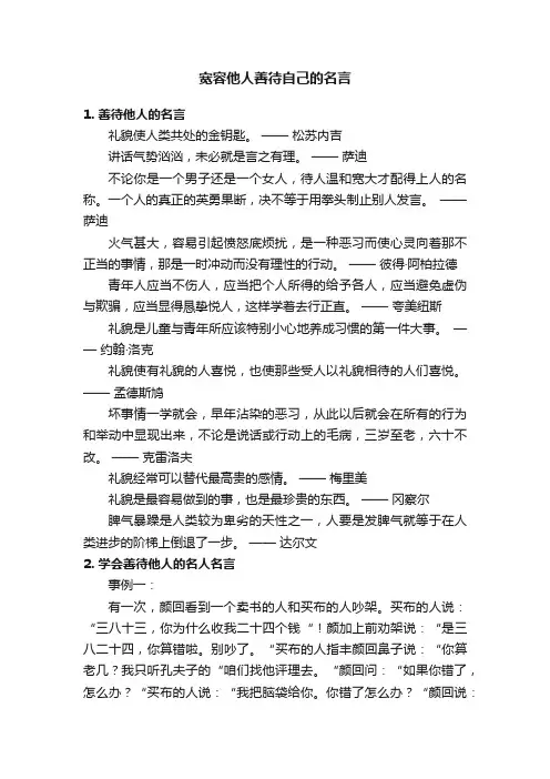 宽容他人善待自己的名言