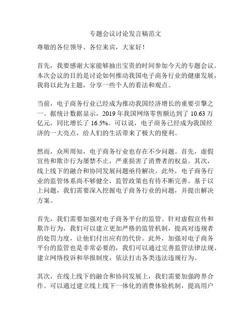 专题会议讨论发言稿范文