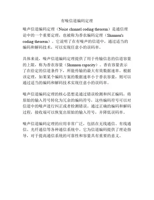 有噪信道编码定理