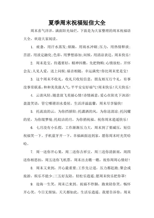 夏季周末祝福短信大全(精编版)