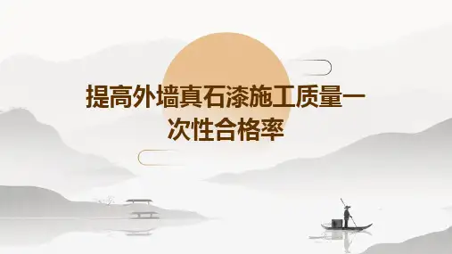 提高外墙真石漆施工质量一次性合格率