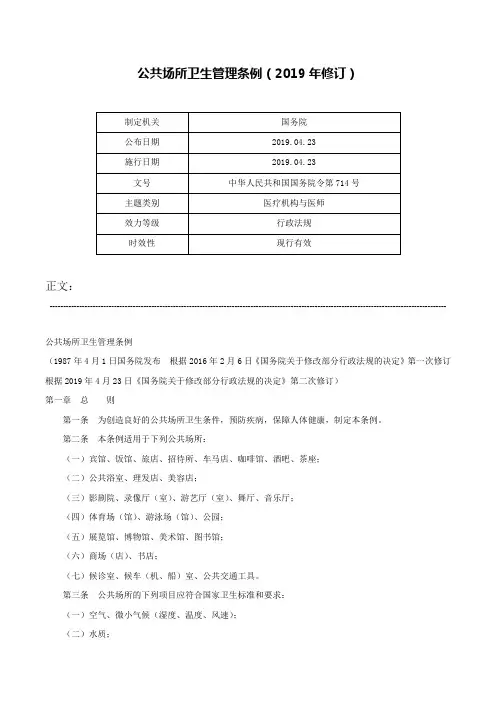 公共场所卫生管理条例（2019年修订）-中华人民共和国国务院令第714号