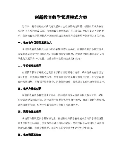 创新教育教学管理模式方案
