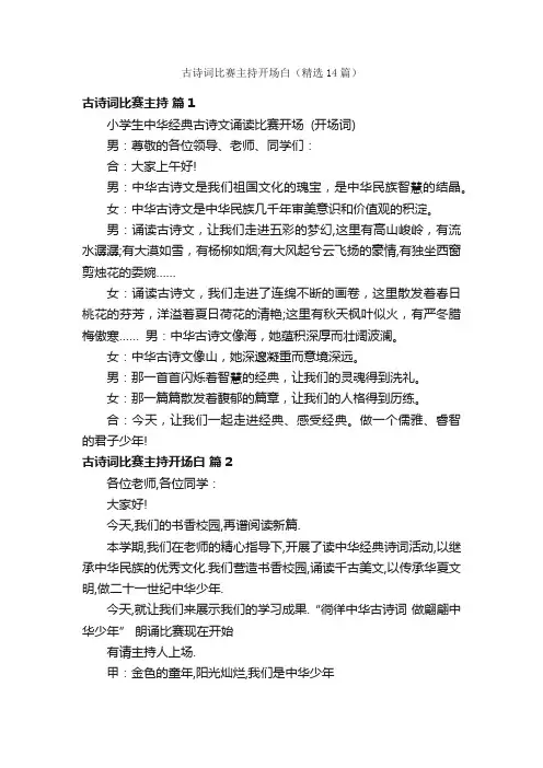 古诗词比赛主持开场白（精选14篇）