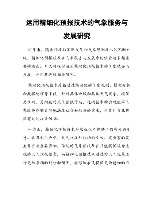 运用精细化预报技术的气象服务与发展研究