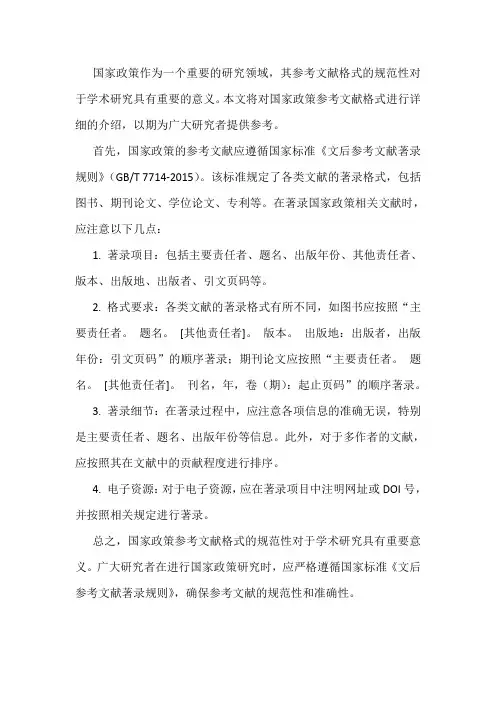 国家政策的参考文献格式