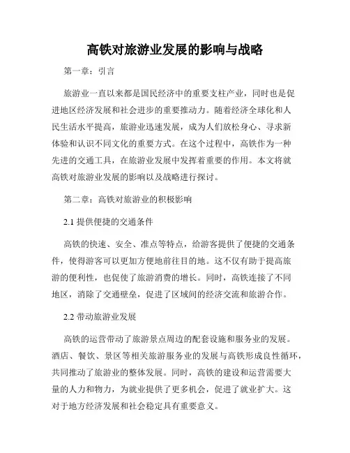 高铁对旅游业发展的影响与战略