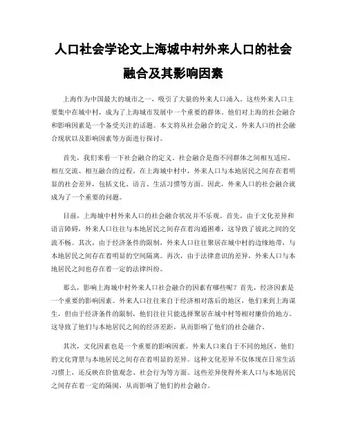 人口社会学论文上海城中村外来人口的社会融合及其影响因素