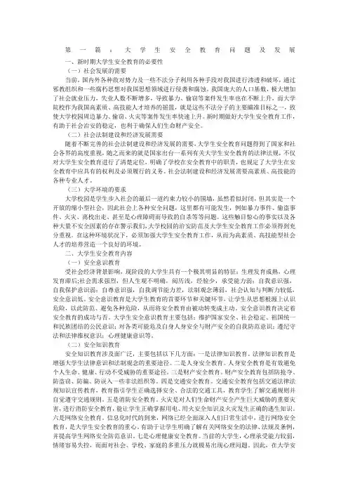 大学生安全教育现状分析共篇