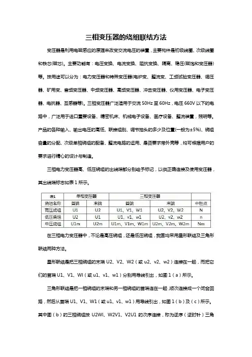 三相变压器的绕组联结方法
