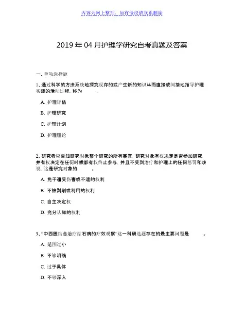2019年04月护理学研究自考真题及答案