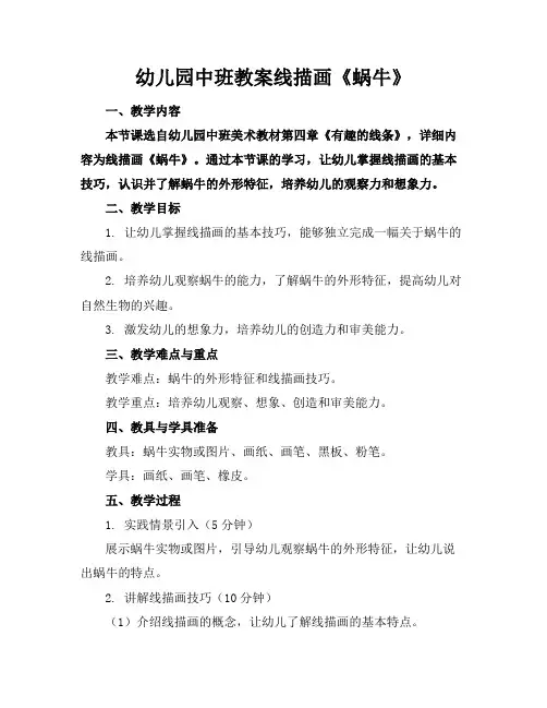 幼儿园中班教案线描画《蜗牛》