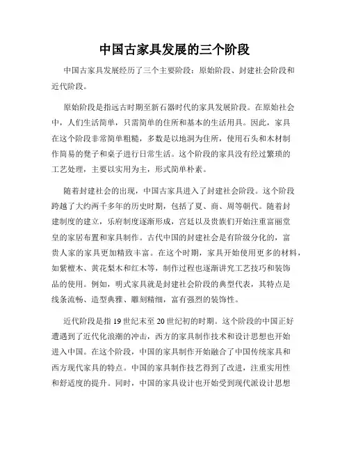 中国古家具发展的三个阶段